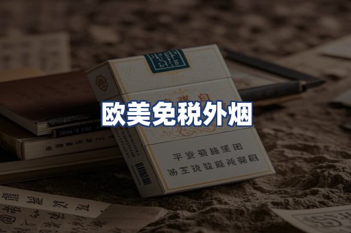 欧美免税外烟